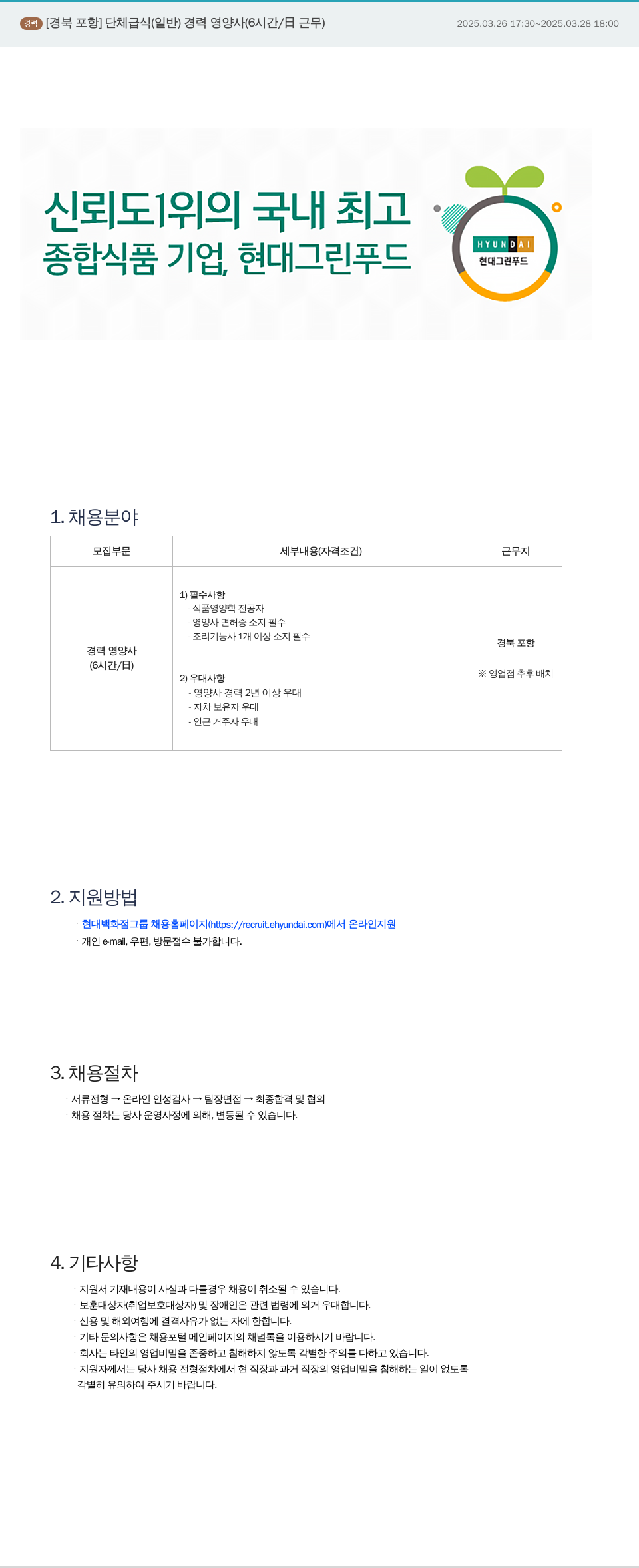 현대그린푸드 [경북 포항] 단체 급식(일반) 경력 영양사(6시간/근무) 채용 채용공고