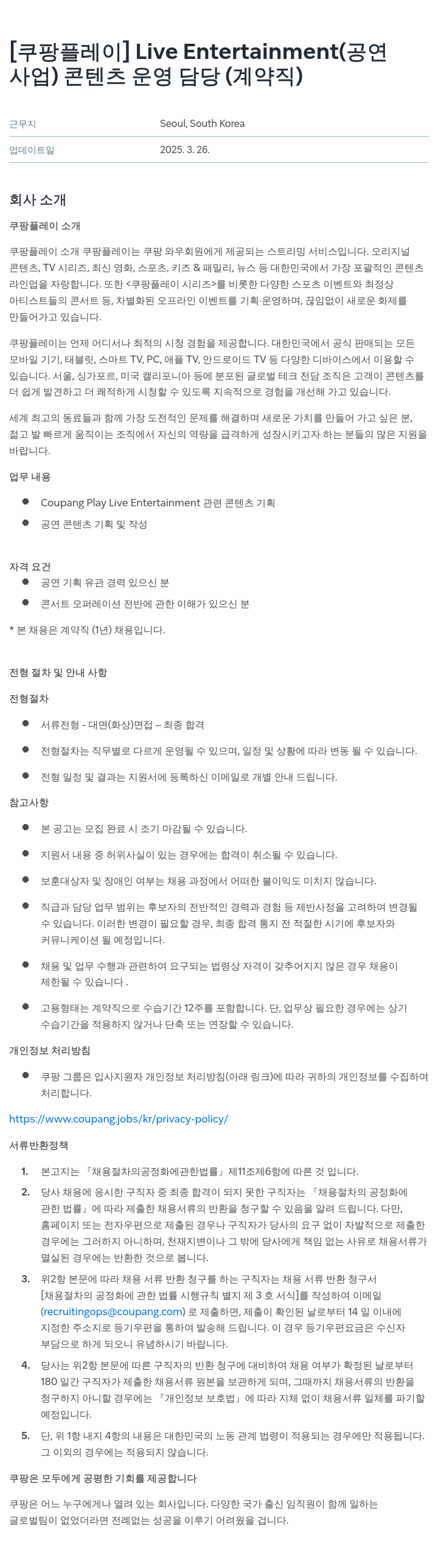 쿠팡 Live Entertainment(공연사업) 콘텐츠 운영 담당(계약직) 채용공고