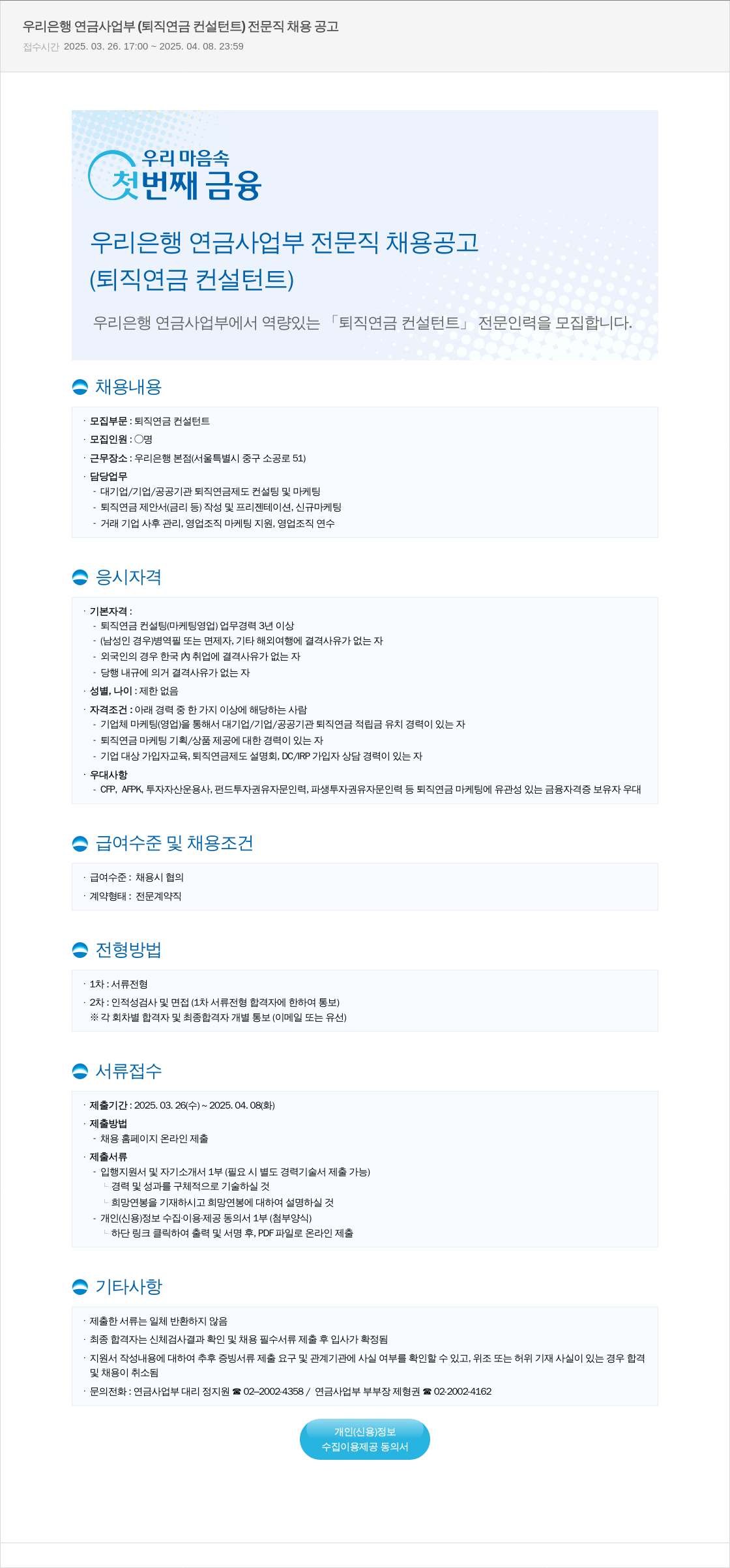 우리은행 우리은행 연금사업부 (퇴직연금 컨설턴트) 전문직 채용 공고 채용공고