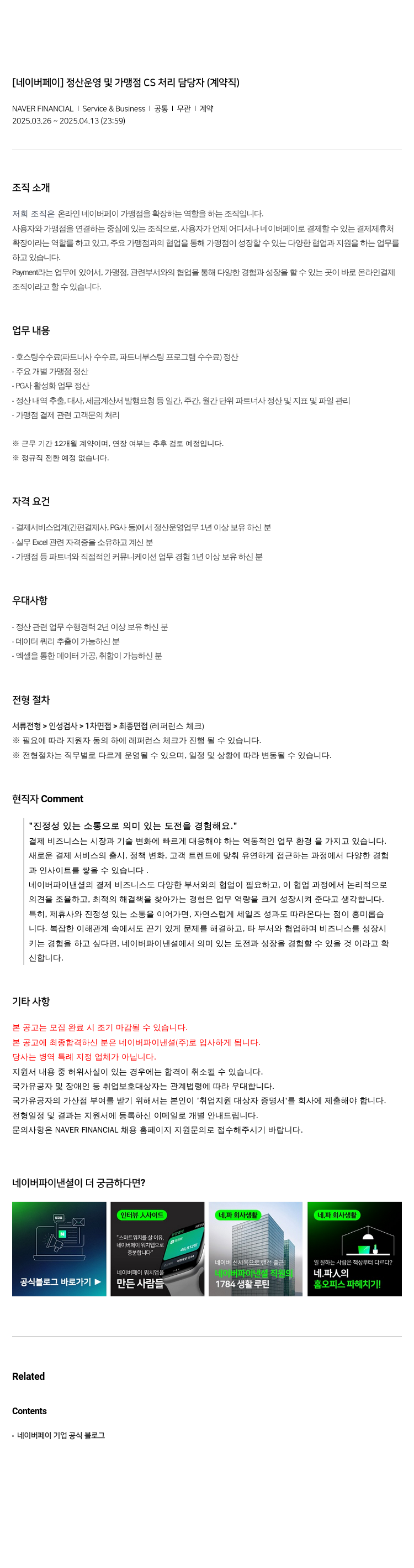 네이버파이낸셜 [네이버 페이] 정산 운영 및 가맹점 CS 처리 담당자 (계약직) 채용공고