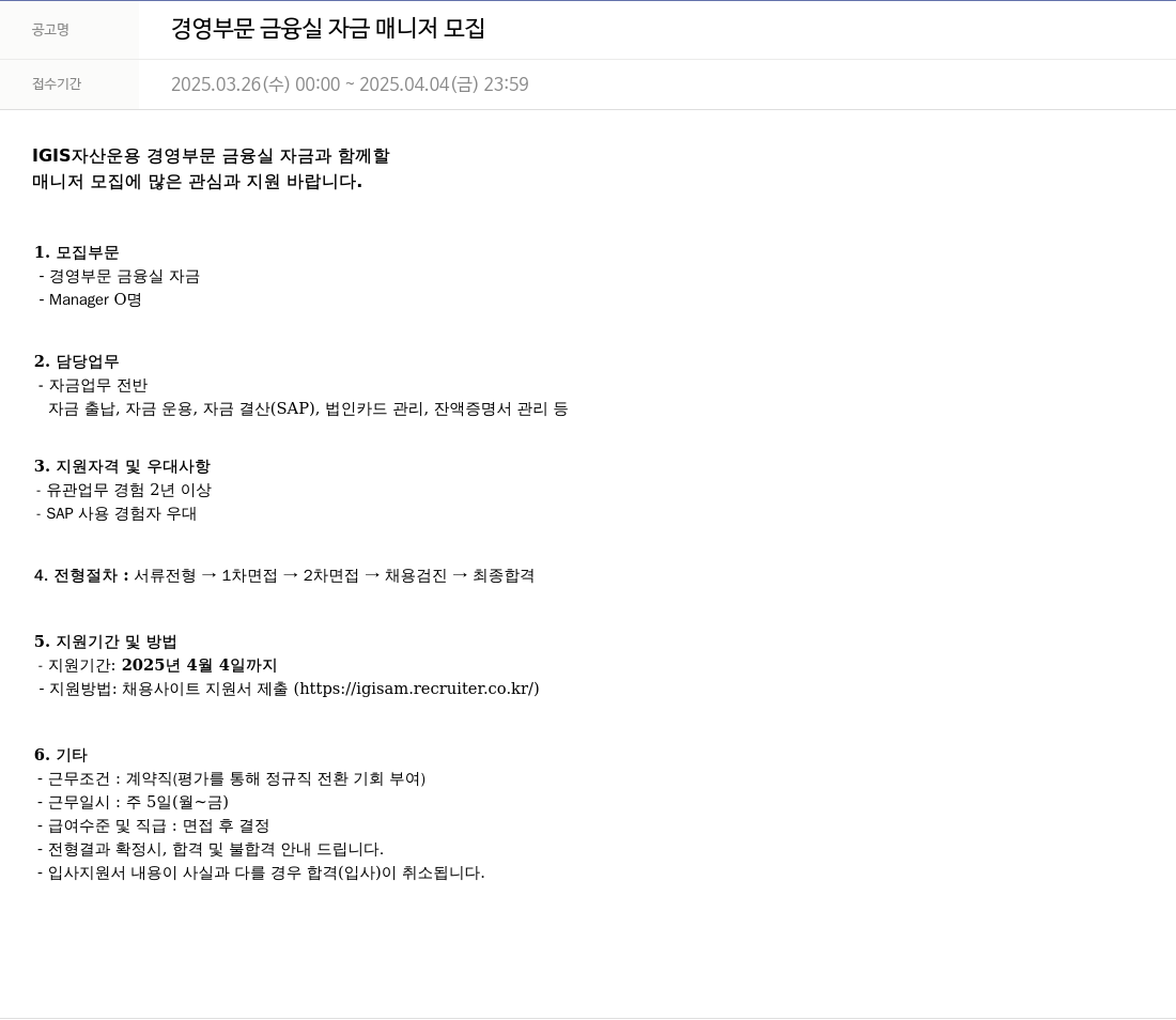 이지스자산운용 경영 부문 금융 실 자금 매니저 모집 채용공고