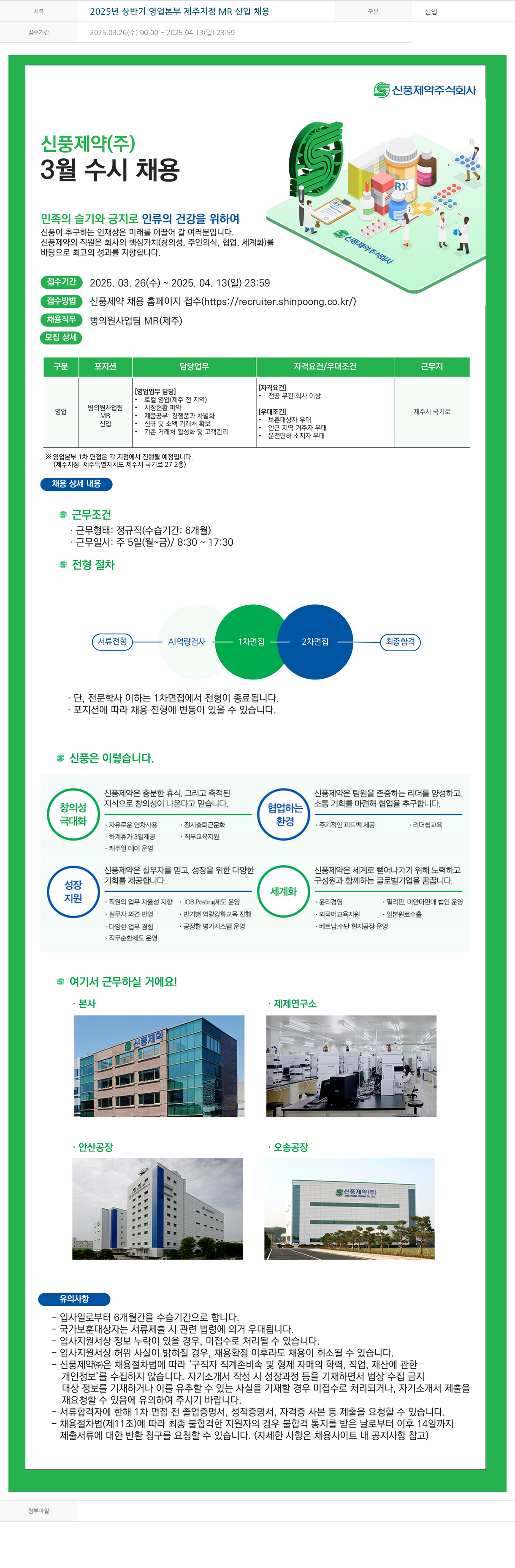 신풍제약 2025년 상반기 영업 본부 제주 지점 MR 신입 채용 채용공고