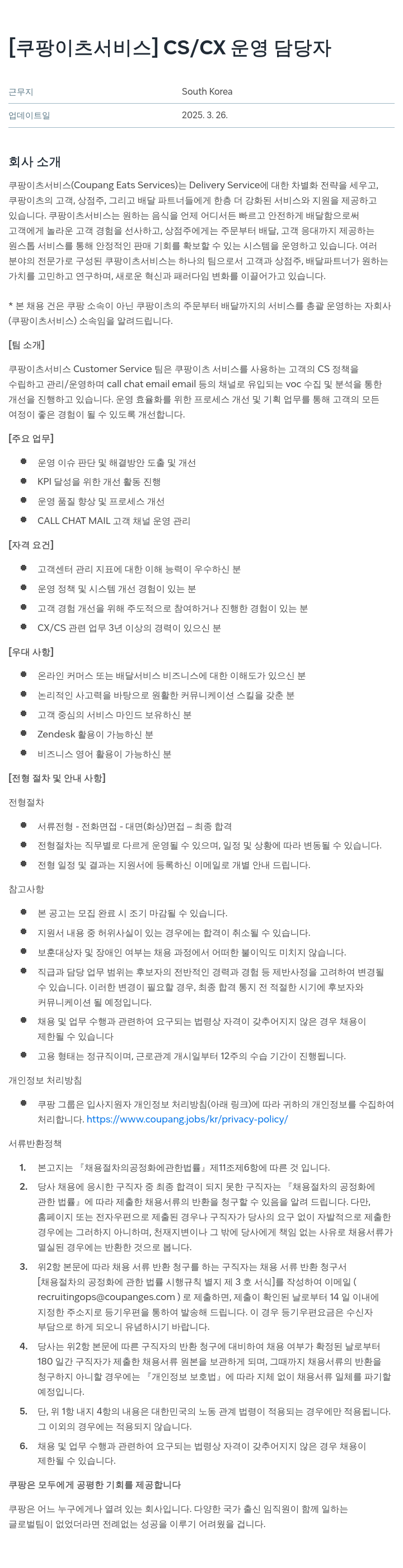 쿠팡이츠 [쿠팡 이츠 서비스] CS / CX 운영 담당자 채용공고