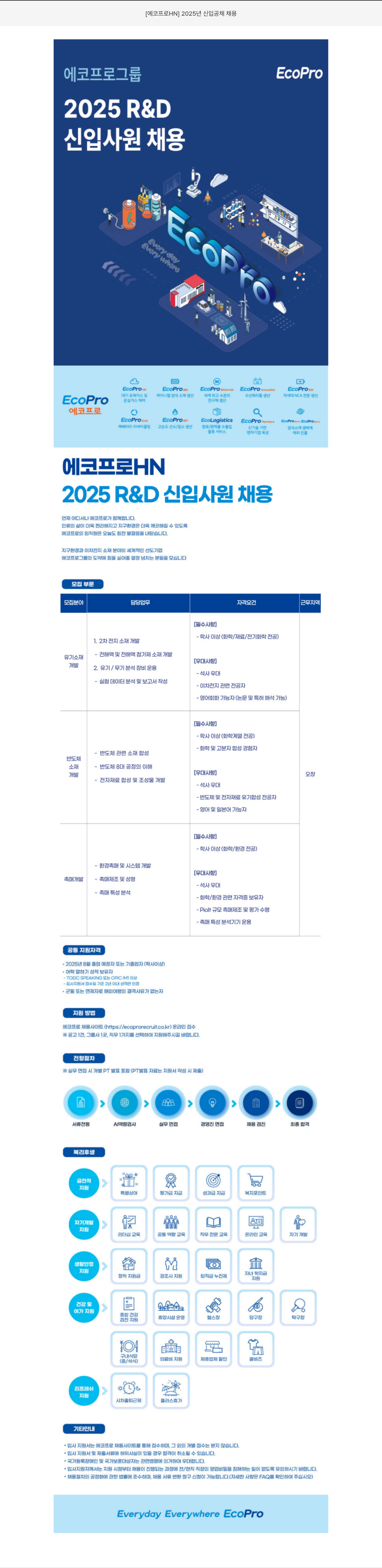 에코프로에이치엔 2025년 신입 공채 채용 채용공고