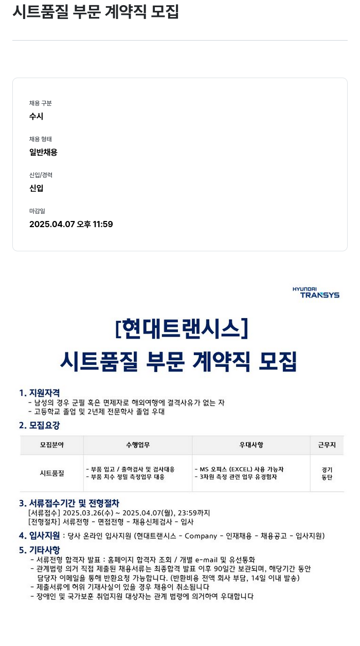 현대트랜시스 시트 품질 부문 계약직 모집 채용공고