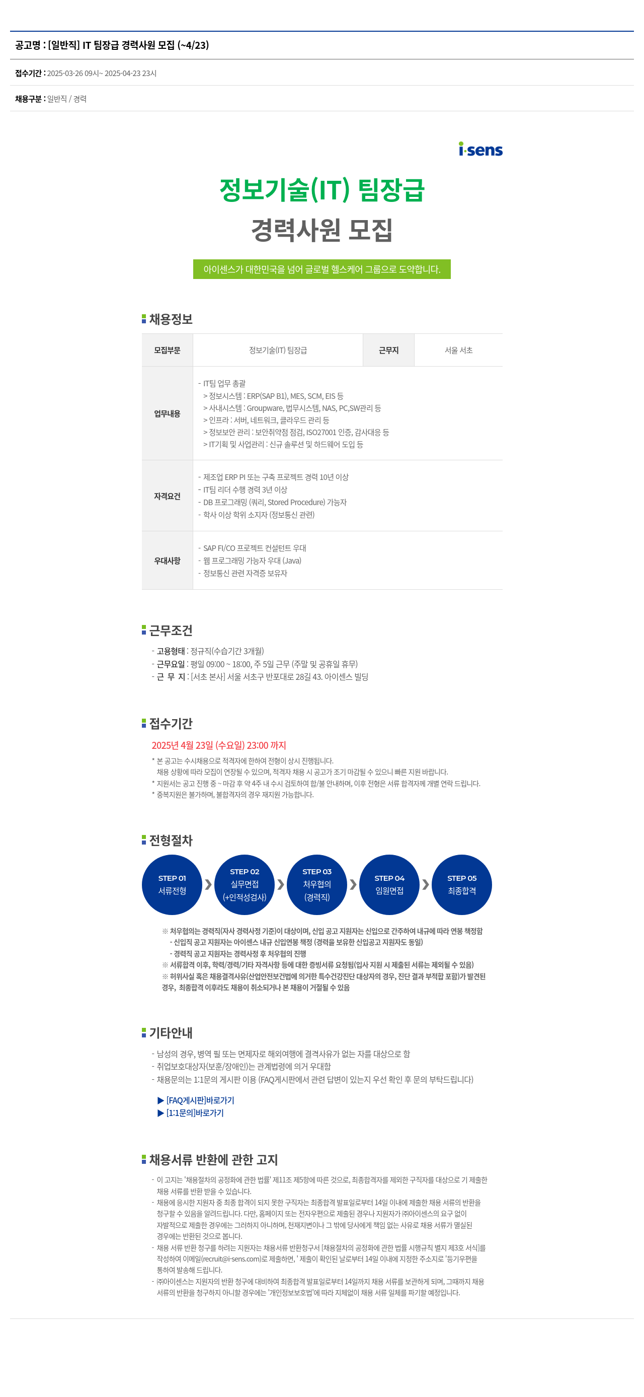 아이센스 [일반직] IT 팀장급 경력 사원 모집 채용공고