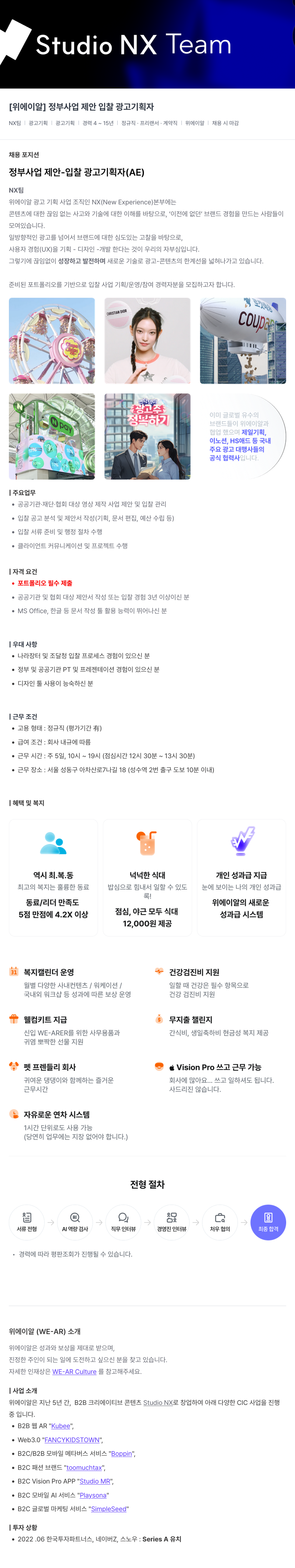 위에이알 정부 사업 제안 입찰 광고 기획자 채용 (NX 팀) 채용공고