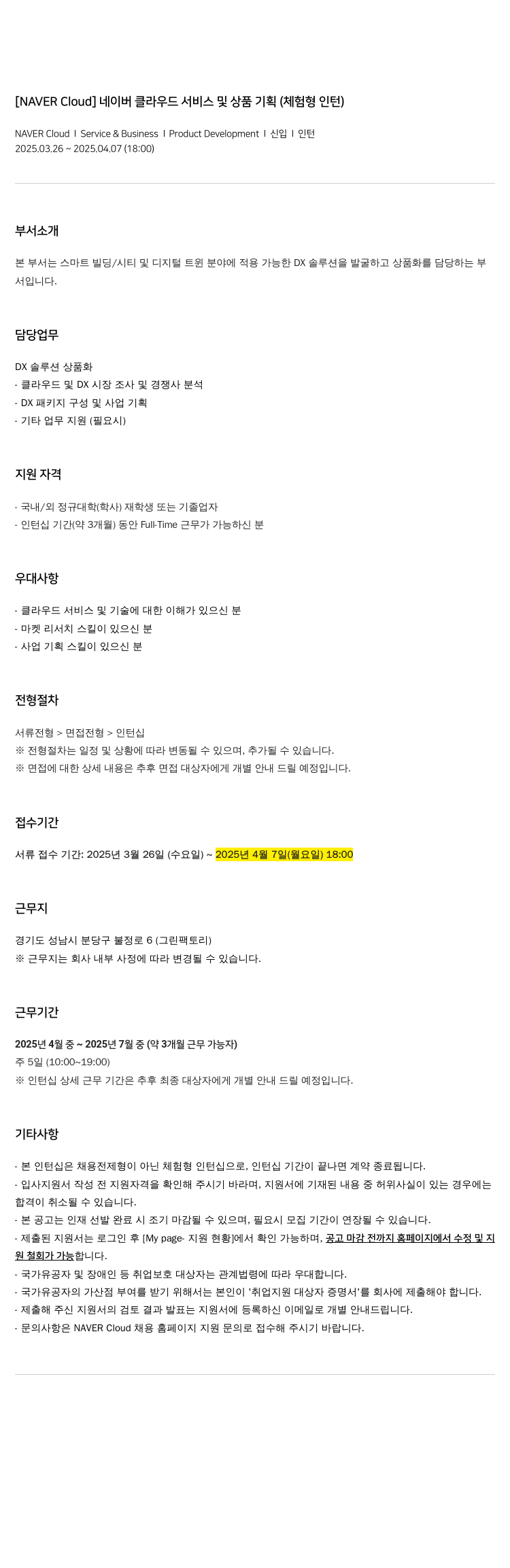 네이버클라우드 네이버 클라우드 서비스 및 상품 기획 (체험형 인턴) 채용공고