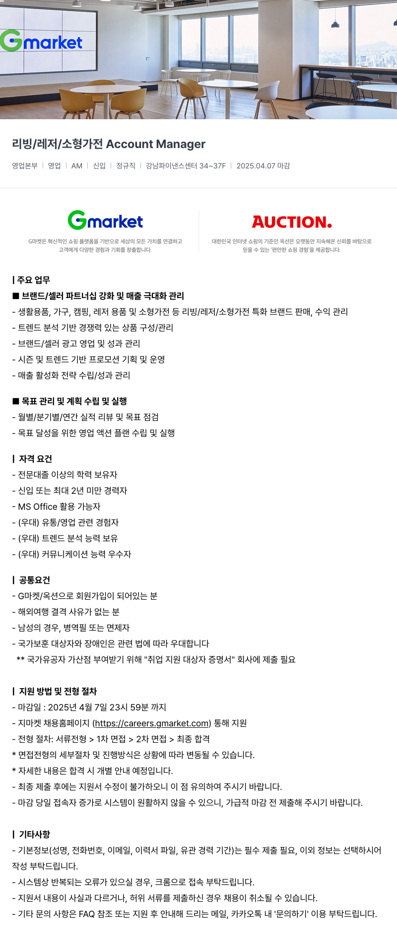 G마켓 리빙 / 레저 / 소형 가전 Account Manager 채용공고