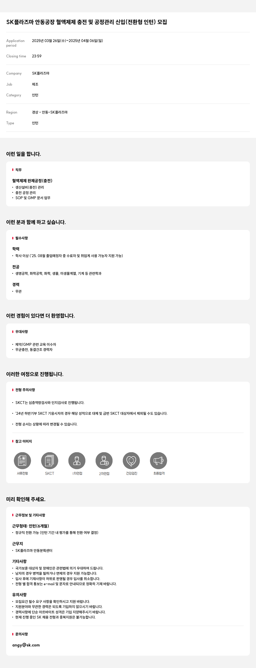 SK플라즈마 SK 플라즈마 안동 공장 혈액 제제 충전 및 공정 관리 신입 (전환형 인턴) 모집 채용공고