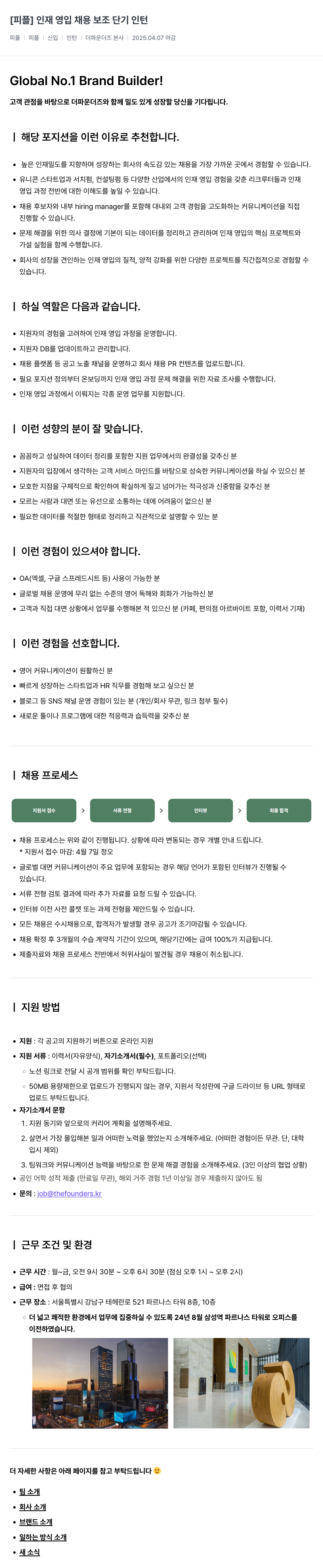 더파운더즈 인재 영입 채용 보조 단기 인턴 채용공고