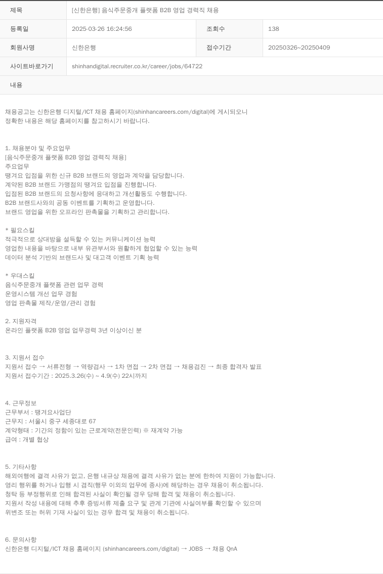 신한은행 음식 주문 중개 플랫폼 B2B 영업 경력직 채용 채용공고