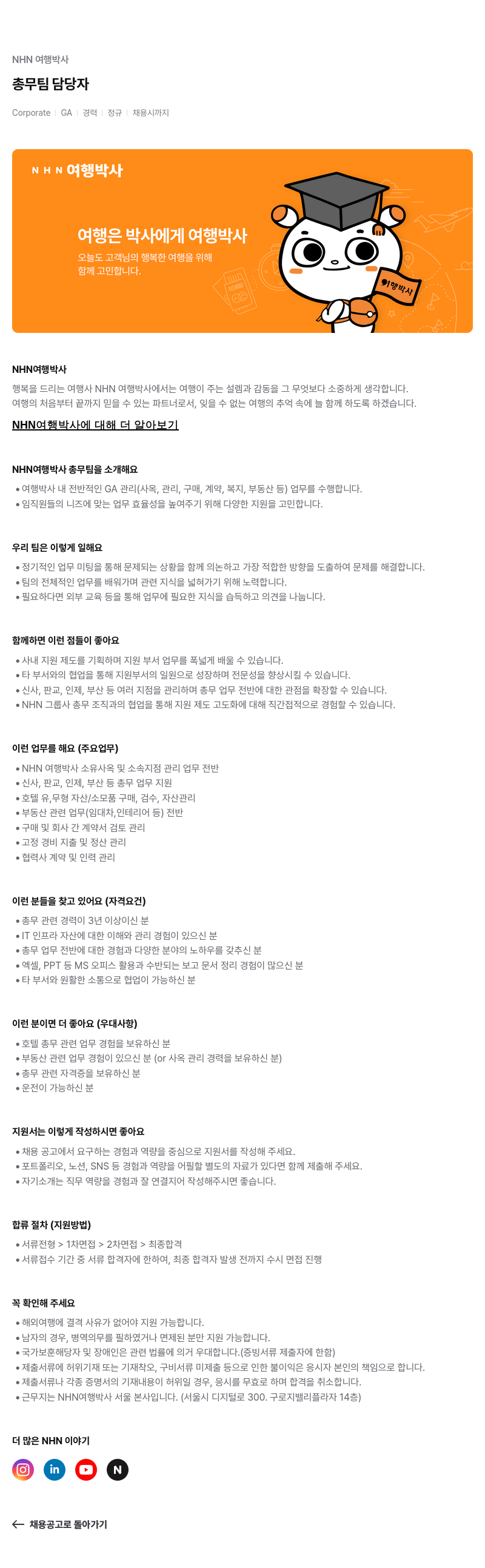 NHN 여행박사 총무 팀 담당자 Corporate GA 경력 정규 채용 채용공고