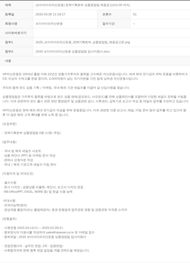 VIP자산운용 전략 기획 본부 상품 영업팀 채용 공고 (03/26 까지) 채용공고