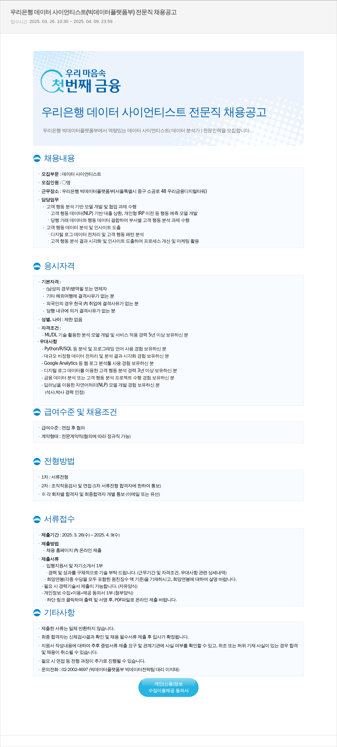 우리은행 우리은행 데이터 사이언티스트 (빅데이터플랫폼부) 전문직 채용 공고 채용공고