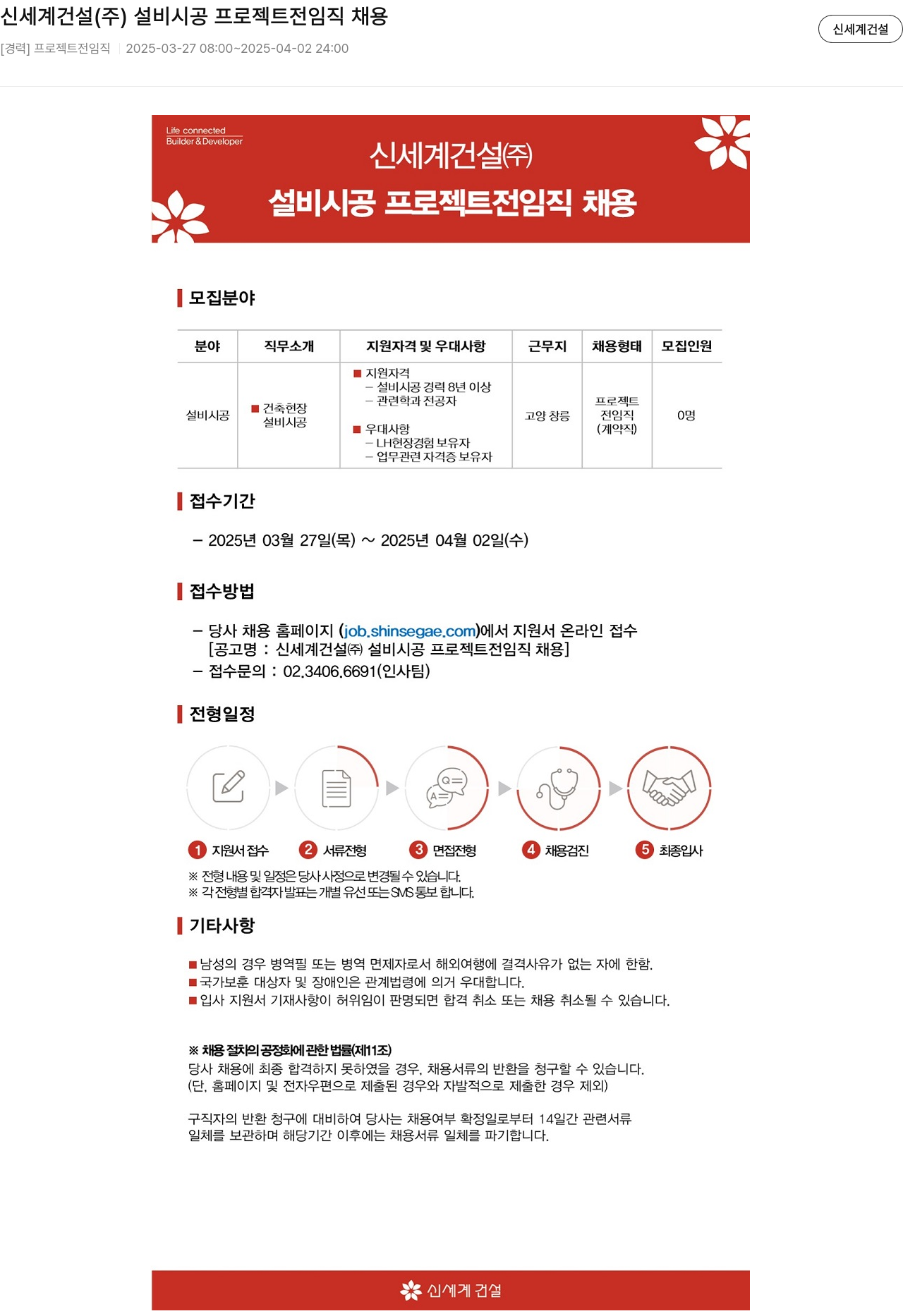 신세계건설 설비 시공 프로젝트 전 임직 채용 채용공고