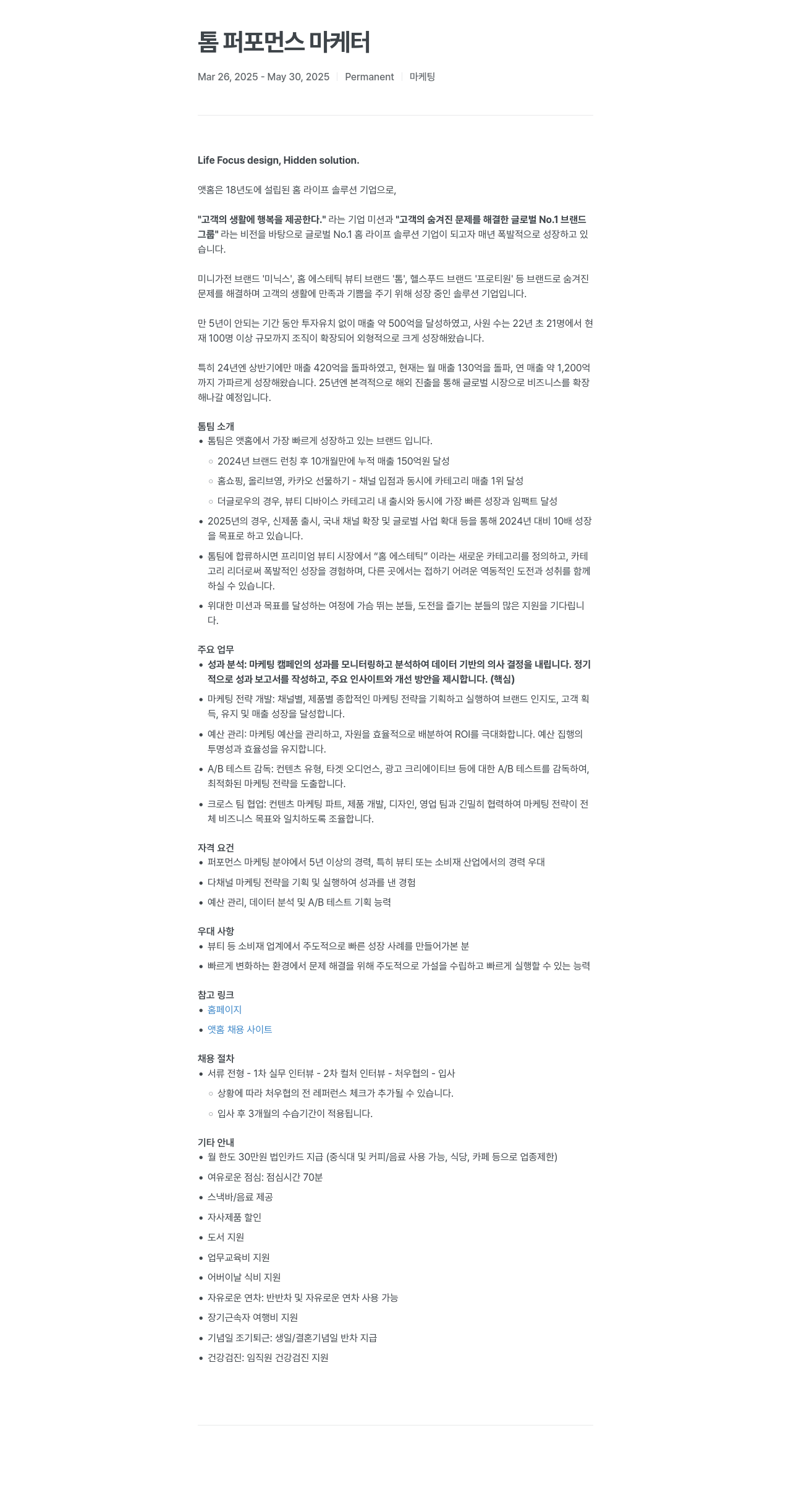앳홈 톰 퍼포먼스 마케터 채용공고
