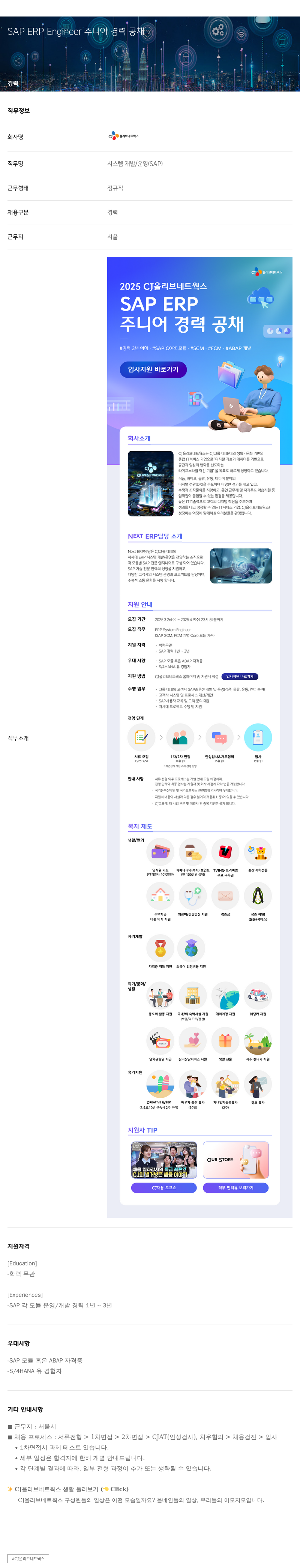 CJ올리브네트웍스 SAP ERP Engineer 주니어 경력 공채 채용공고