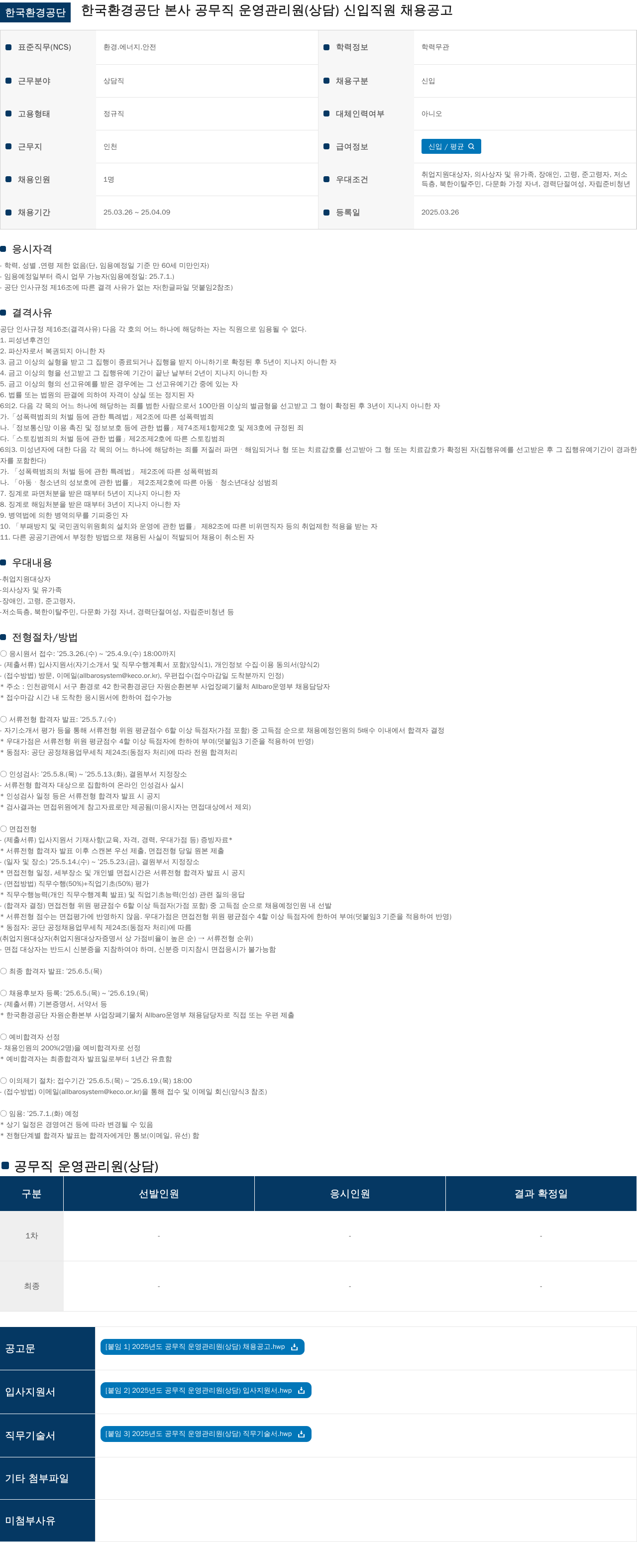 한국환경공단 한국 환경 공단 본사 공무직 운영 관리원 (상담) 신입 직원 채용 공고 채용공고