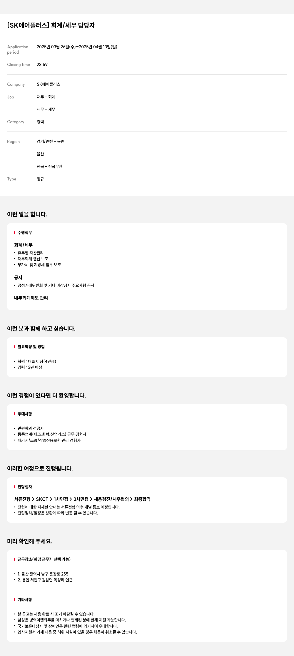 에스케이에어플러스 [SK 에어 플러스] 회계 / 세무 담당자 채용공고