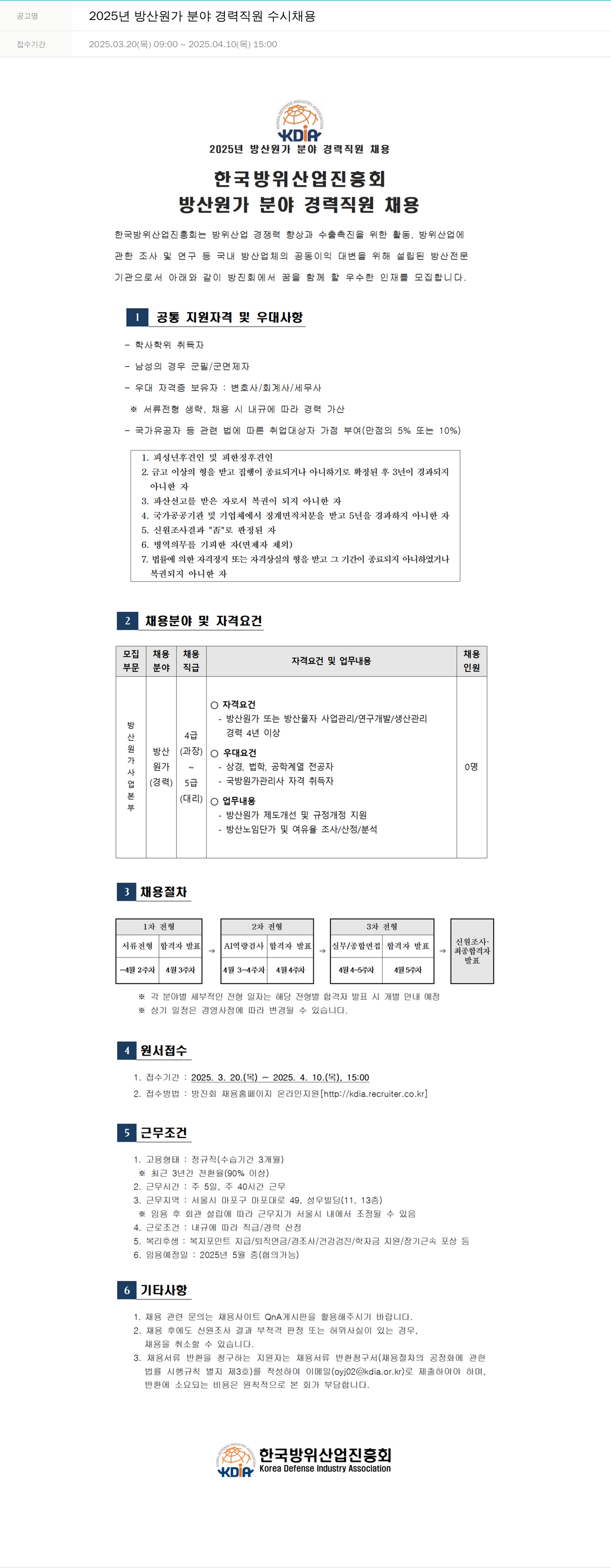 한국방위산업진흥회 2025년 방산 원가 분야 경력 직원 수시 채용 채용공고