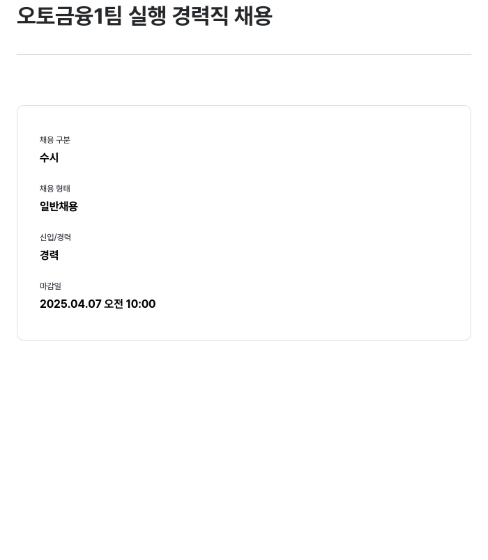메리츠캐피탈 오토 금융 1 팀 실행 경력직 채용 채용공고