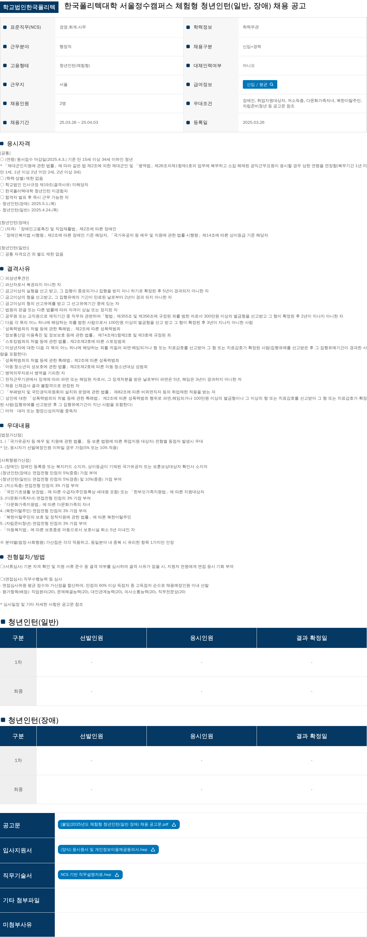 학교법인한국폴리텍 체험형 청년 인턴(일반, 장애) 채용 공고 채용공고