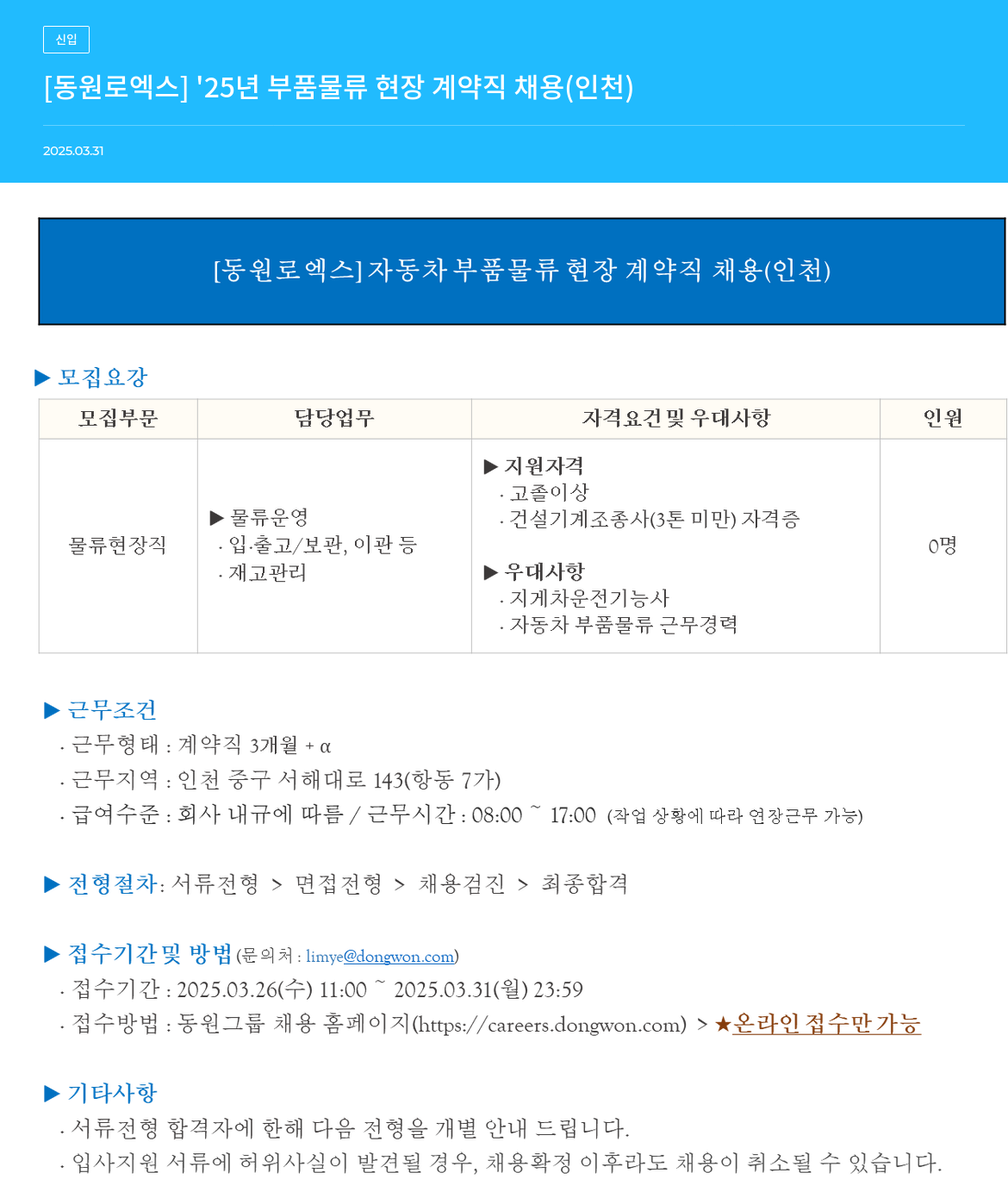 동원로엑스 '25년 부품 물류 현장 계약직 채용 (인천) 채용공고