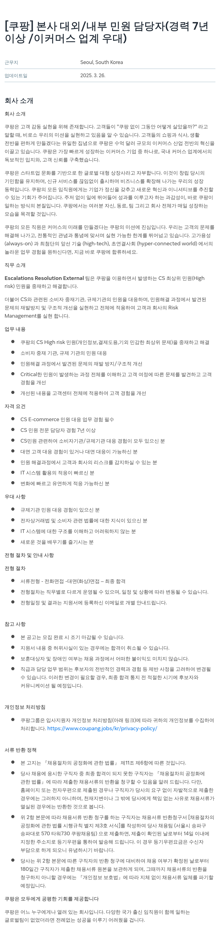 쿠팡 본사 대외 / 내부 민원 담당자 (경력 7년 이상 / 이커머스 업계 우대) 채용공고