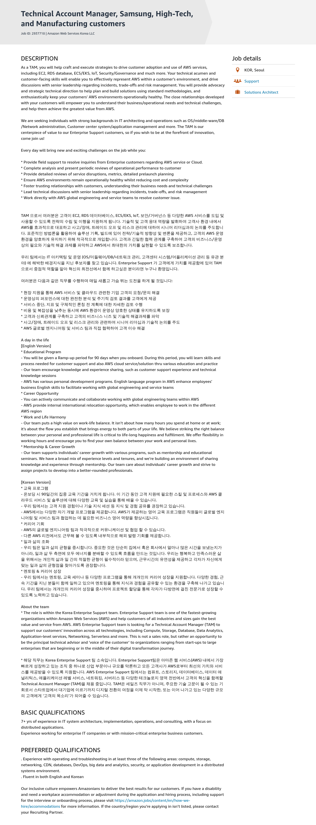 AWS Technical Account Manager, Samsung, High-Tech, and Manufacturing customers 채용공고