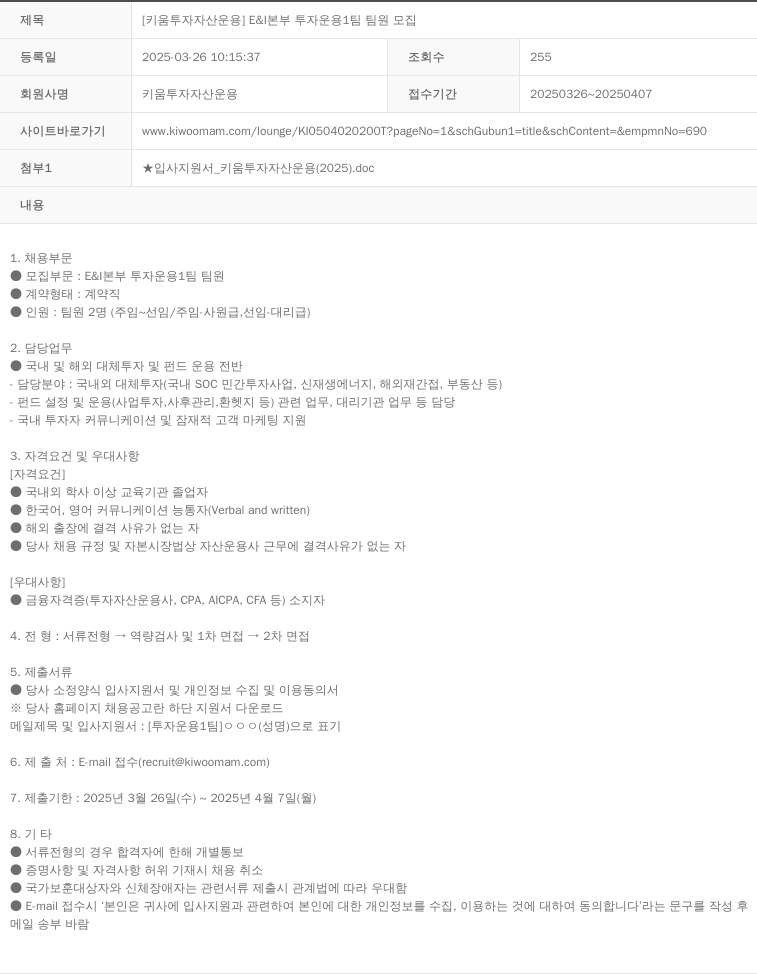 키움투자자산운용 [키움 투자 자산 운용] E & I 본부 투자 운용 1팀 팀원 모집 채용공고