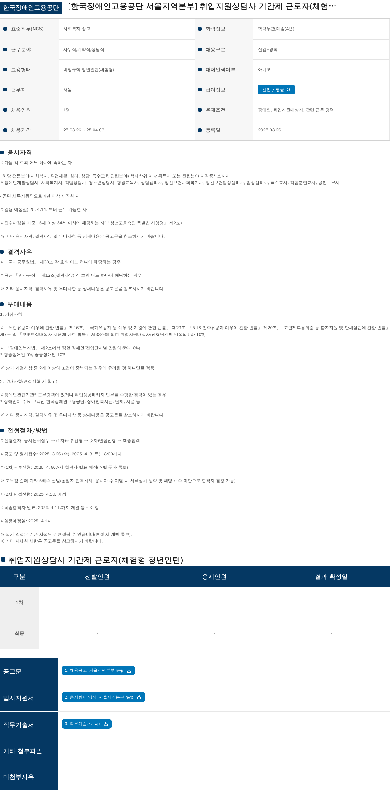 한국장애인고용공단 취업지원상담사 기간제 근로자(체험형 청년인턴) 채용 공고 채용공고