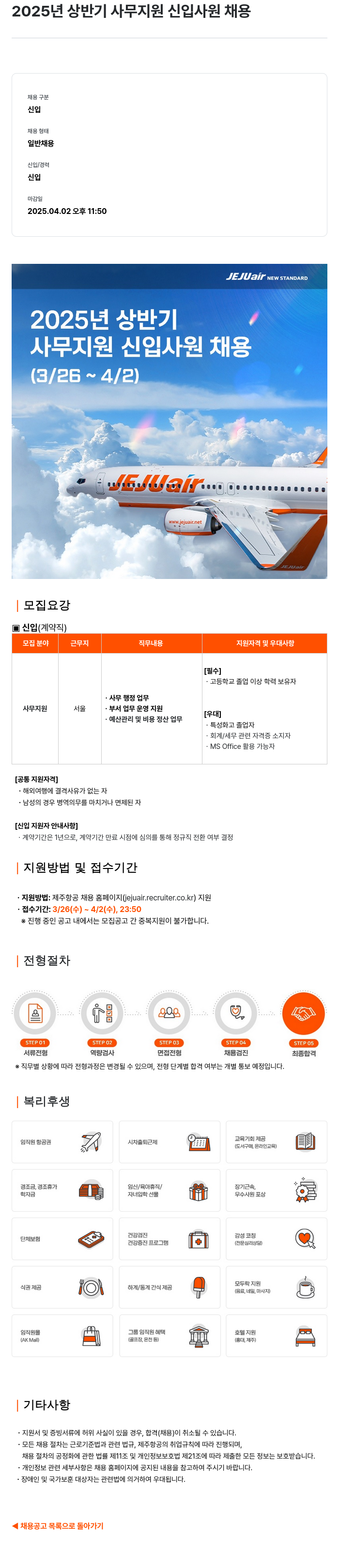 제주항공 2025년 상반기 사무 지원 신입 사원 채용 채용공고
