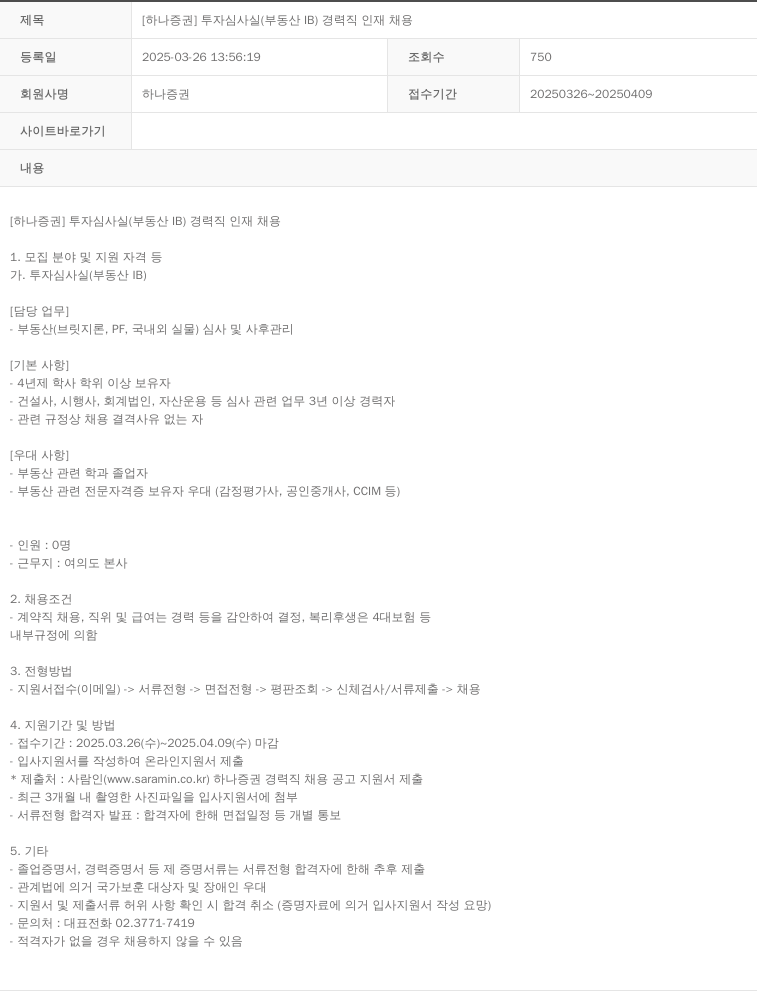 하나증권 [하나증권] 투자심사실(부동산 IB) 경력직 인재 채용 채용공고