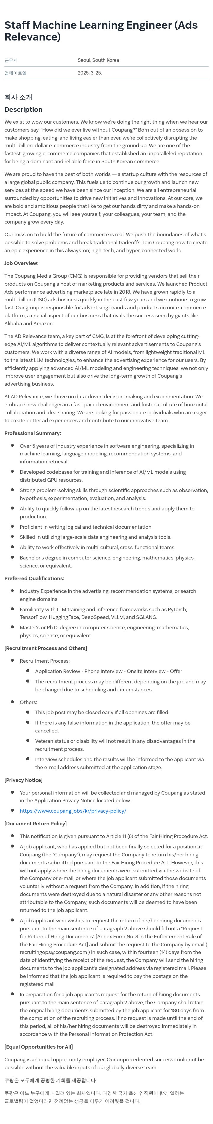 쿠팡 Staff Machine Learning Engineer (Ads Relevance) 채용공고
