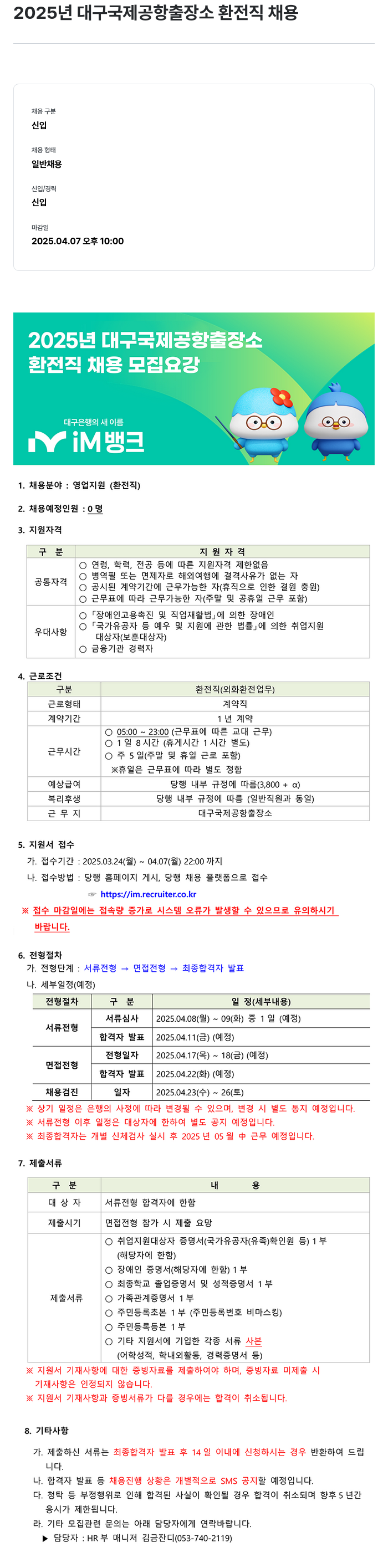 iM뱅크 2025년 대구 국제 공항 출장소 환전 직 채용 채용공고