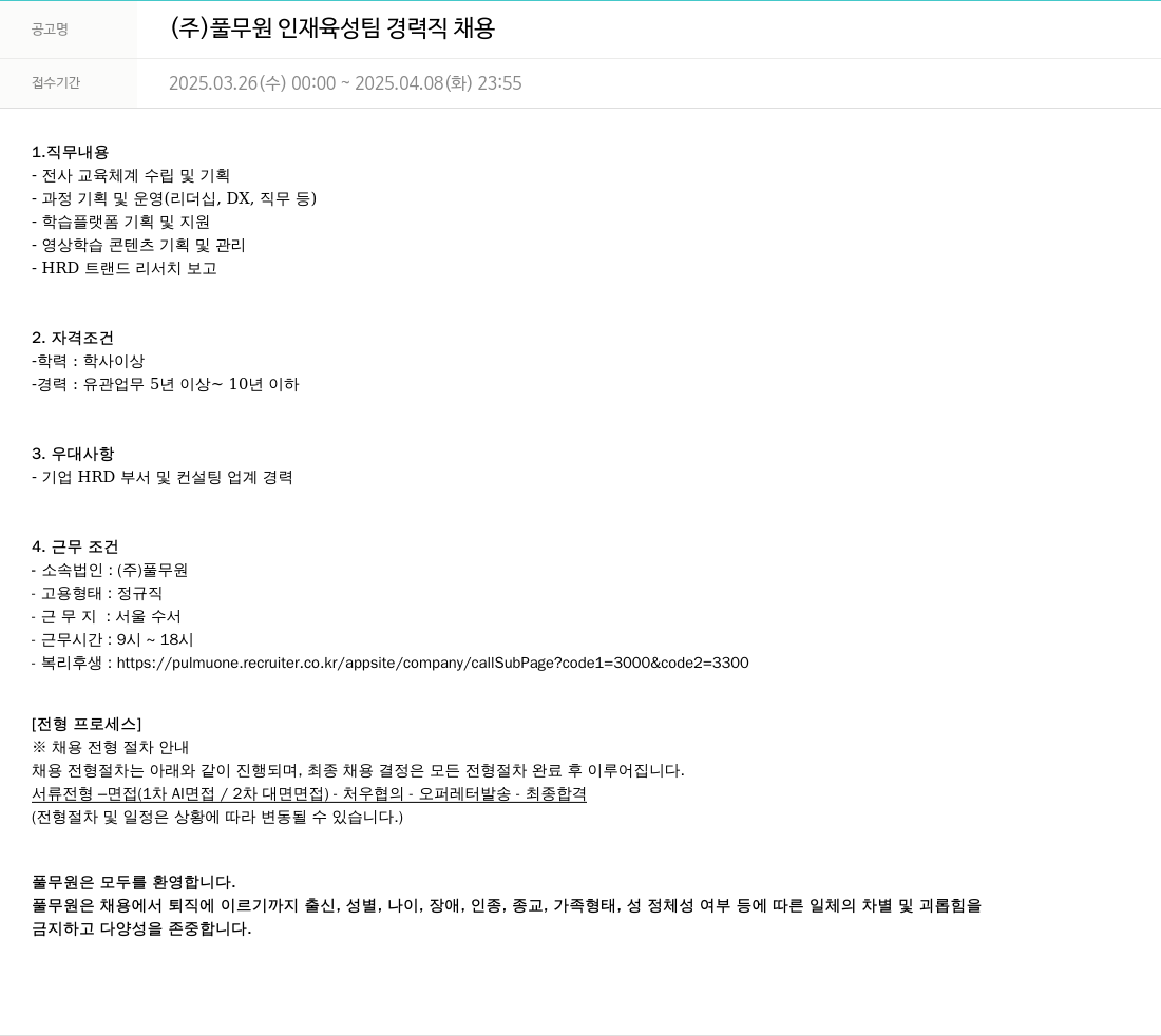 풀무원 (주) 풀무원 인재육성팀 경력직 채용 채용공고