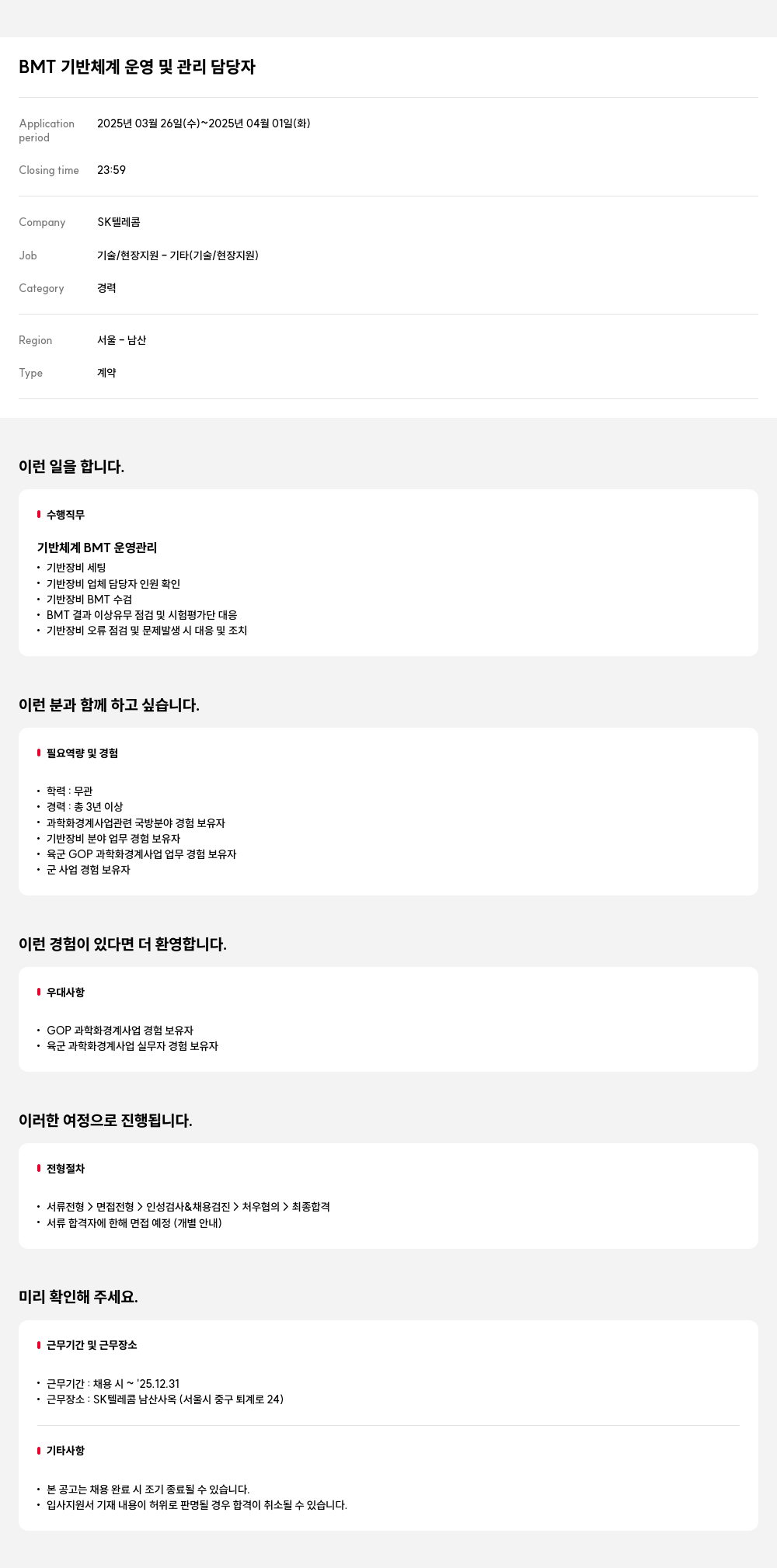 SK텔레콤 BMT 기반 체계 운영 및 관리 담당자 채용공고
