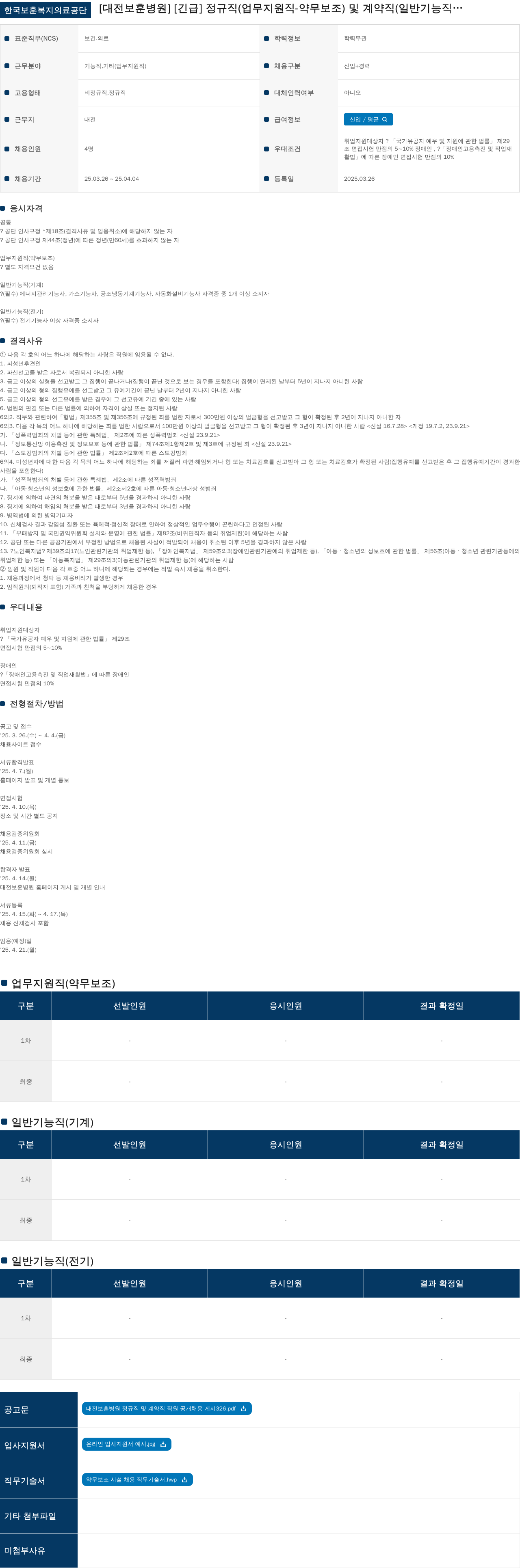 한국보훈복지의료공단 [긴급] 정규직(업무지원직-약무보조) 및 계약직(일반기능직) 공개채용 채용공고