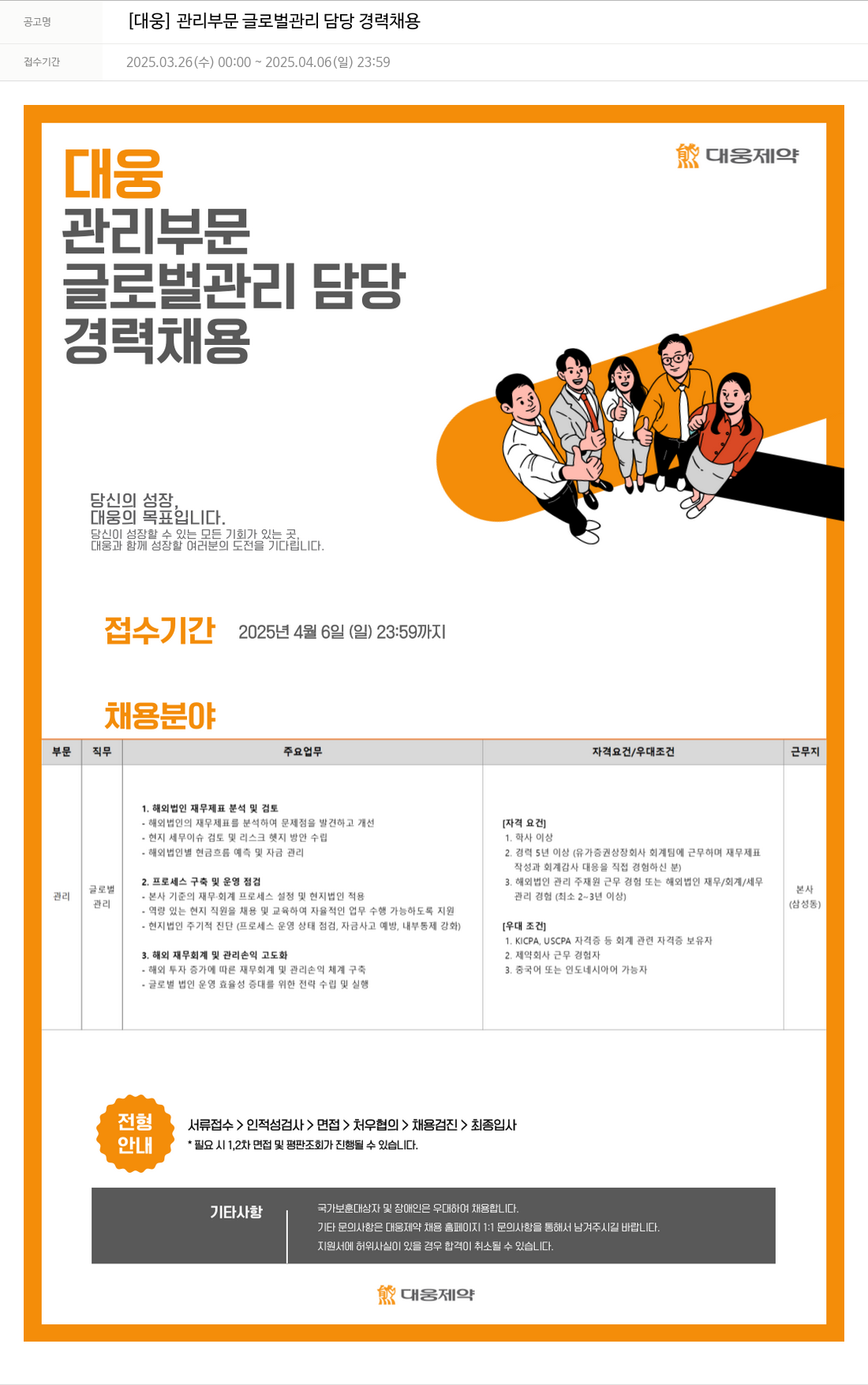 대웅제약 [대웅] 관리 부문 글로벌 관리 담당 경력 채용 채용공고
