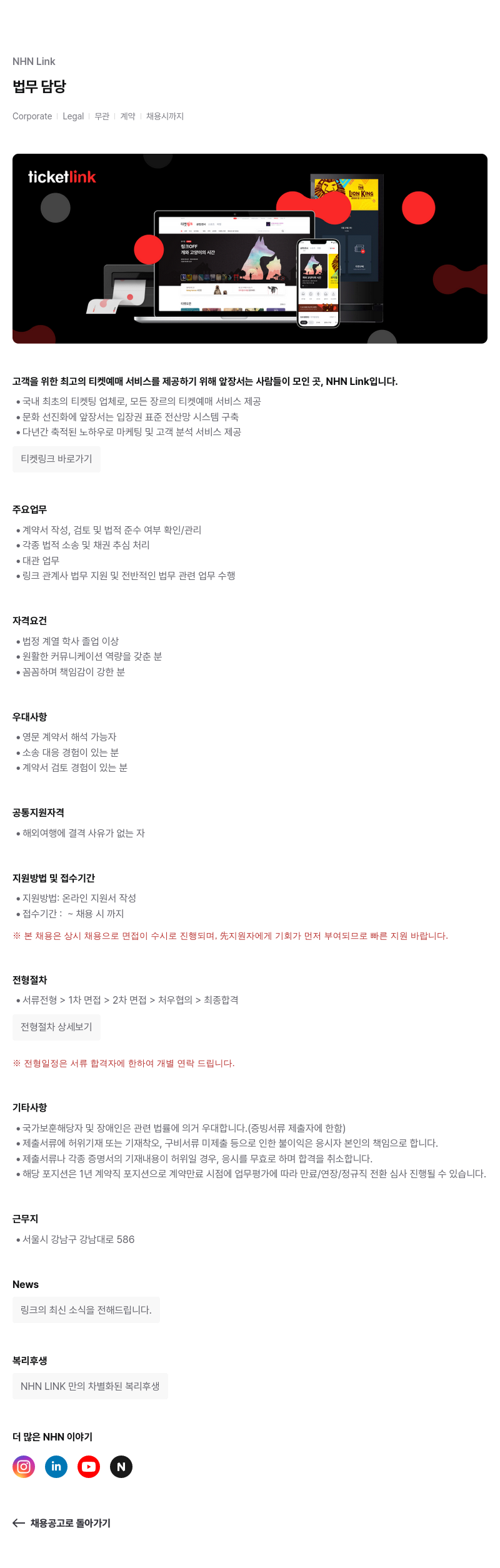 NHN 티켓링크 법무 담당 채용공고