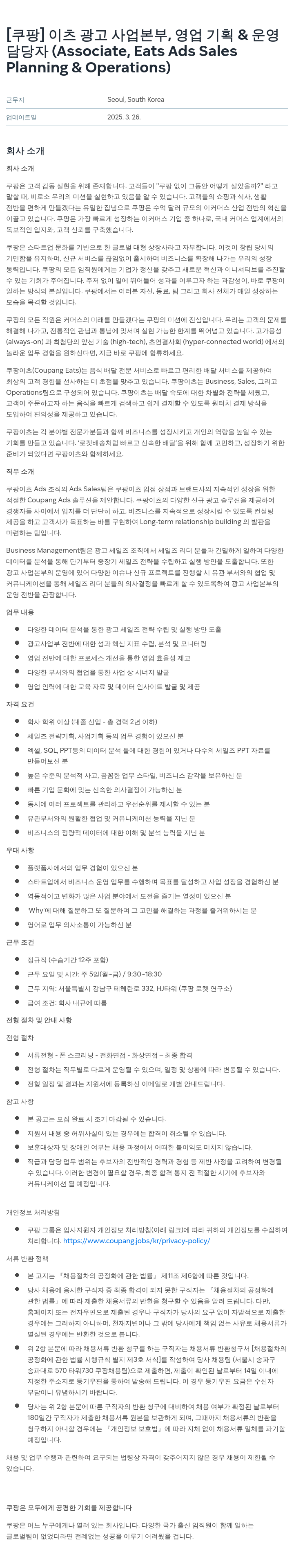 쿠팡 이츠 광고 사업 본부, 영업 기획 & 운영 담당자 (Associate, Eats Ads Sales Planning & Operations) 채용공고
