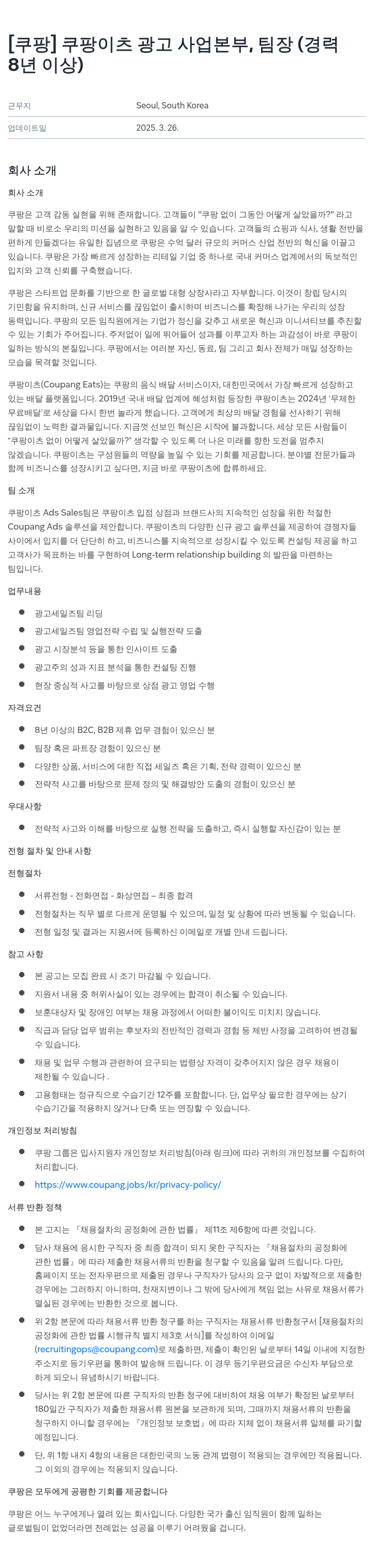 쿠팡 쿠팡 이츠 광고 사업 본부, 팀장 (경력 8년 이상) 채용공고