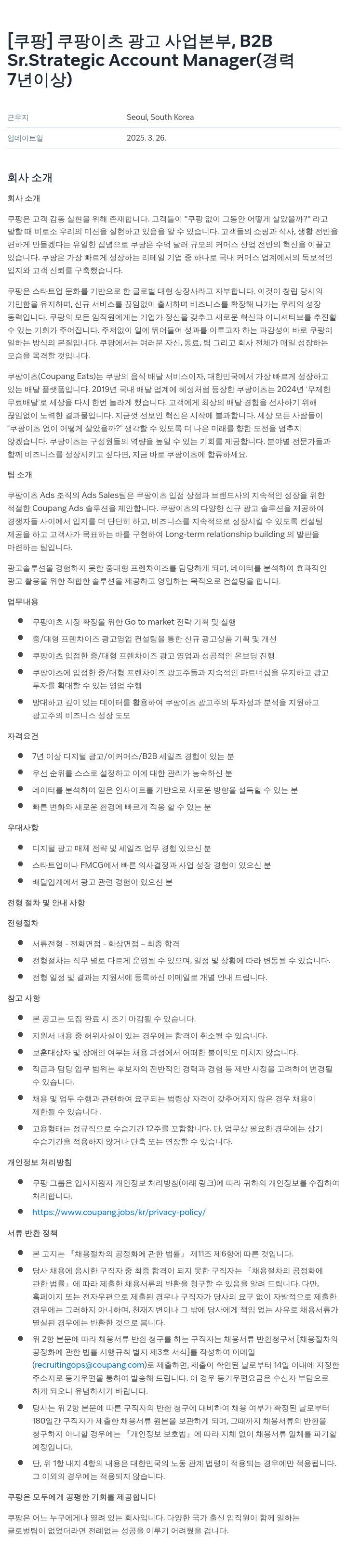 쿠팡 쿠팡 이츠 광고 사업 본부, B2B Sr. Strategic Account Manager 채용 (경력 7년 이상) 채용공고