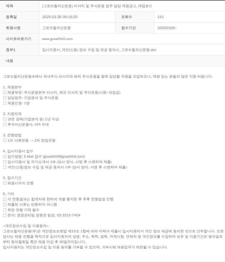 그로쓰힐자산운용 [그로 쓰힐 자산 운용] 리서치 및 주식 운용 업무 담당 채용 공고 _ 재 업로드 채용공고