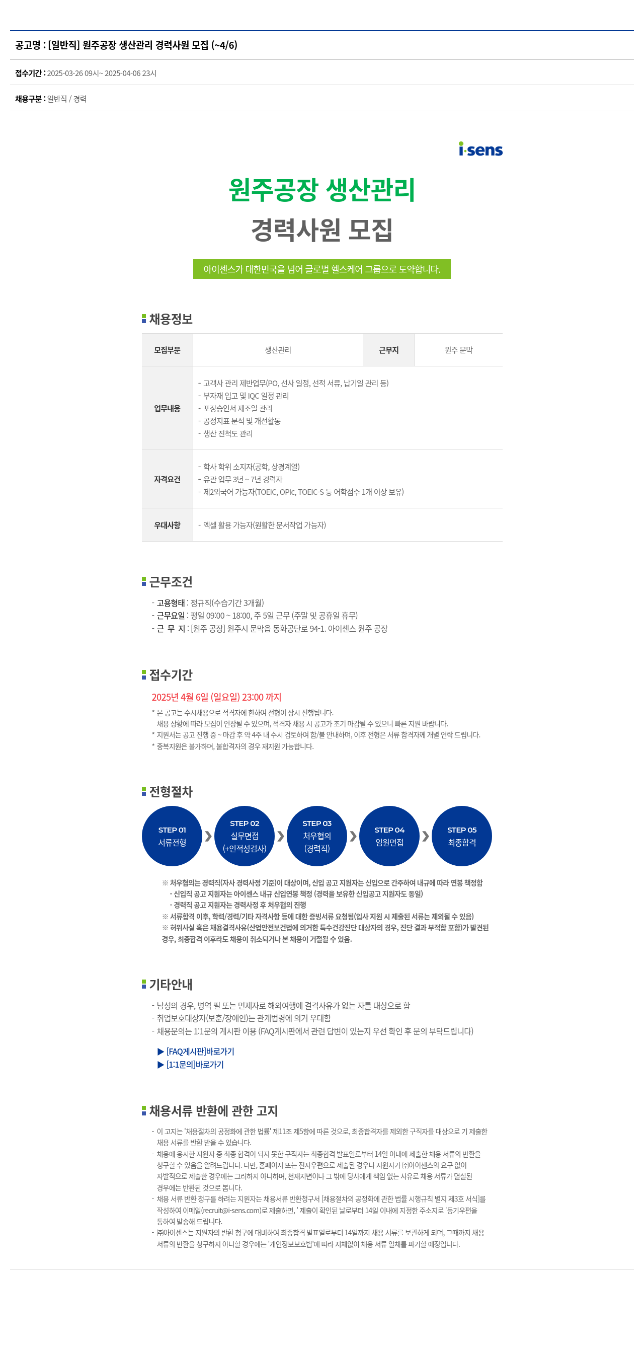 아이센스 [일반직] 원주 공장 생산 관리 경력 사원 모집 채용공고