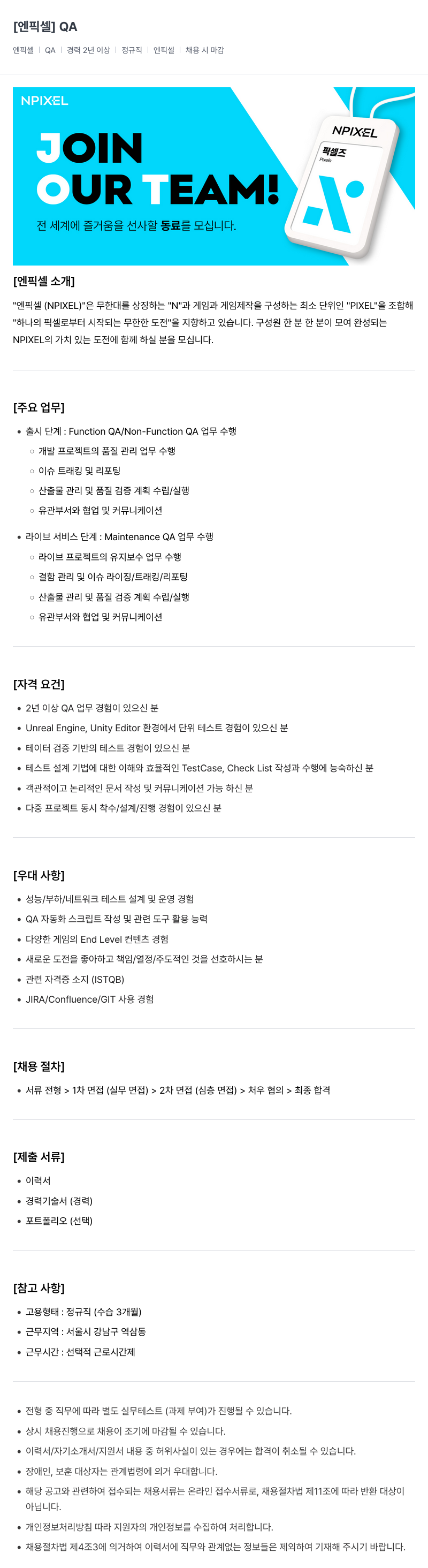 엔픽셀 QA 채용 채용공고