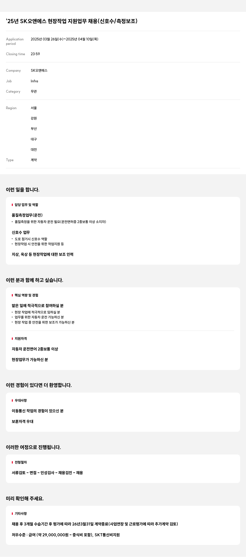 SK오앤에스 '25년 SK 오앤 에스 현장 작업 지원 업무 채용 (신호수 / 측정 보조) 채용공고