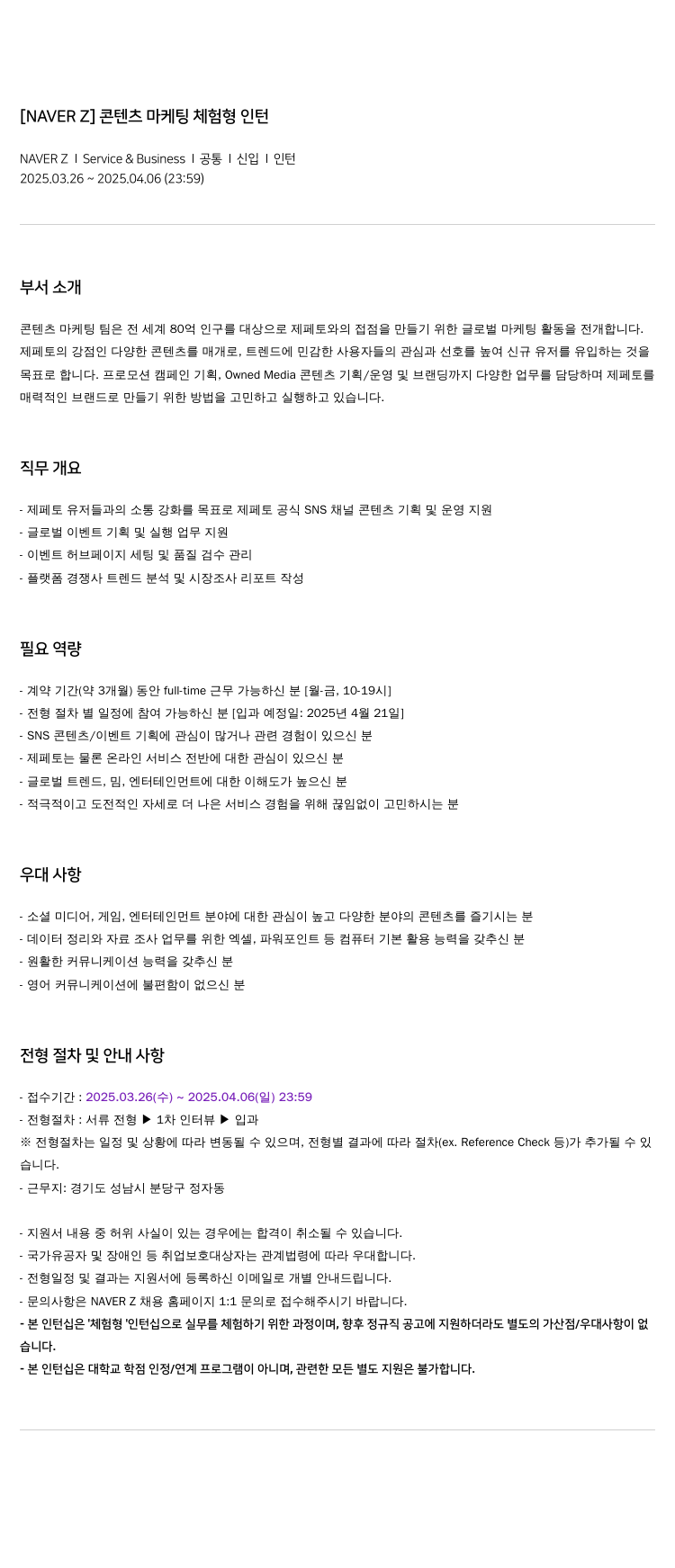 네이버제트 [NAVER Z] 콘텐츠 마케팅 체험형 인턴 채용공고