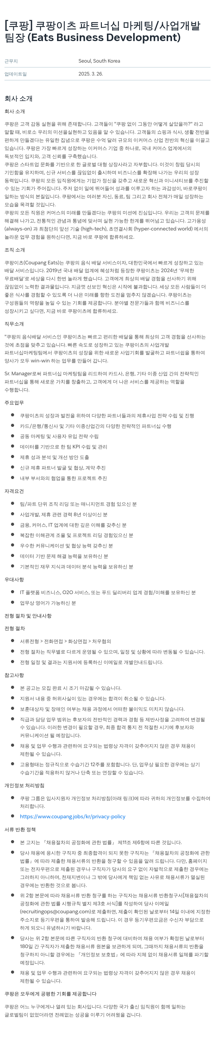 쿠팡 쿠팡 이츠 파트너십 마케팅 / 사업 개발 팀장 (Eats Business Development) 채용공고